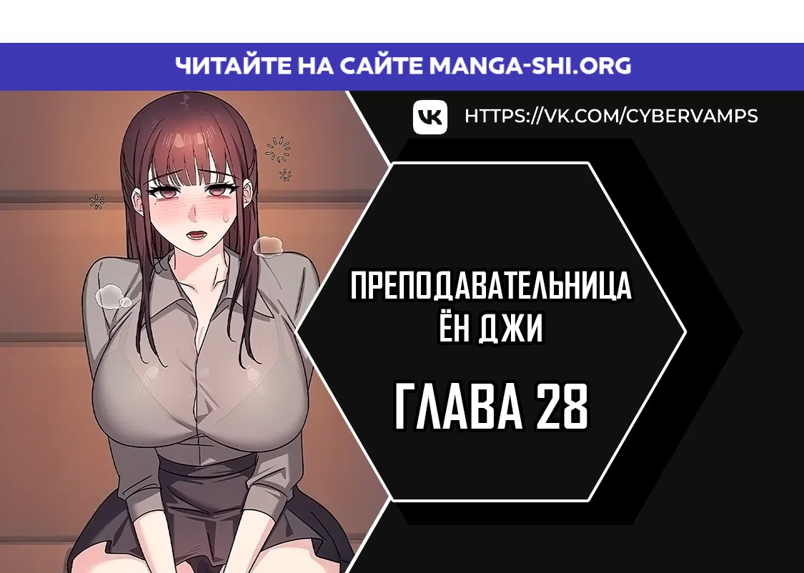 Страница 1 главы 28 манги Преподавательница Ён Джи