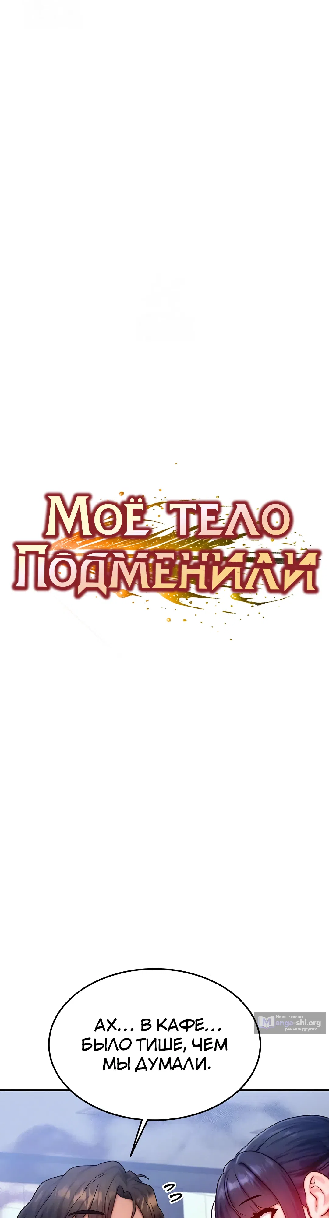 Страница 4 главы 28 манги Моё тело подменили