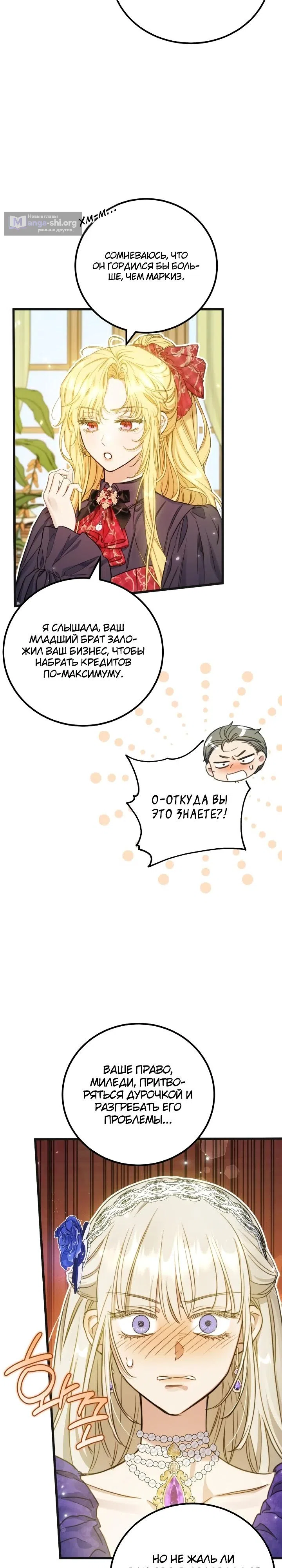 Страница 21 главы 28 манги Злодейка — миллионерша-решала