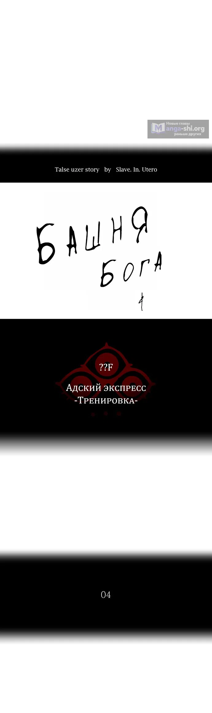 Страница 6 главы 291 манги Башня Бога / Tower of God