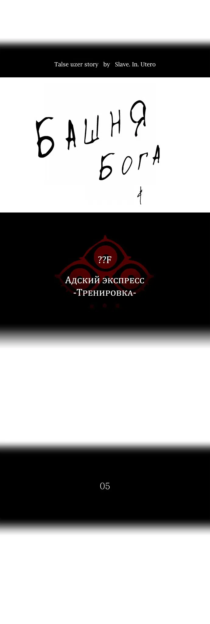 Страница 5 главы 292 манги Башня Бога / Tower of God