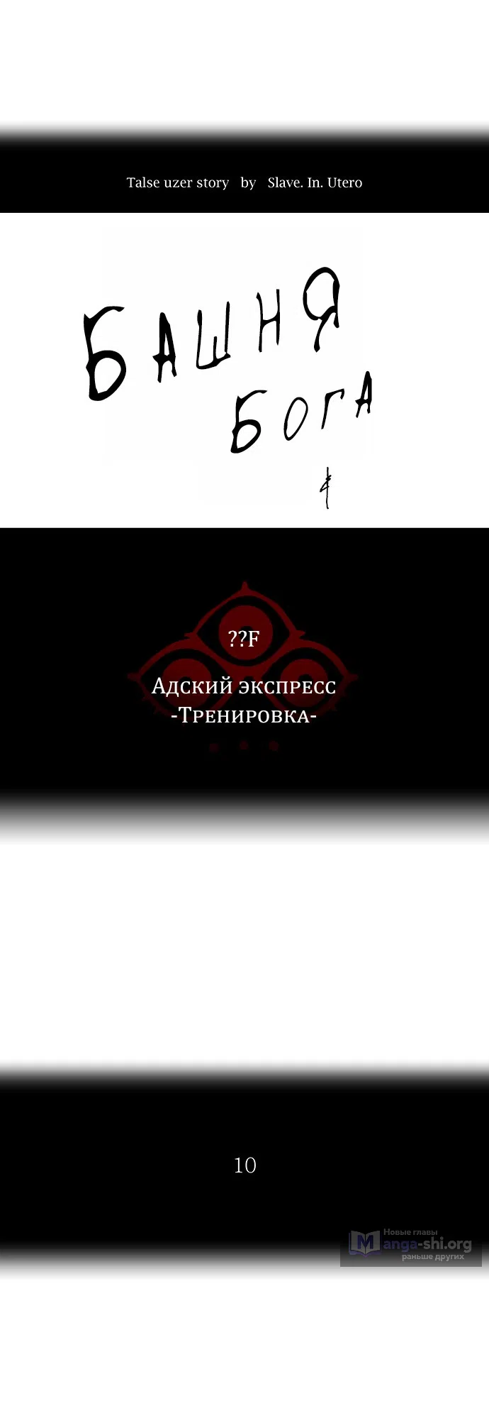 Страница 8 главы 297 манги Башня Бога / Tower of God
