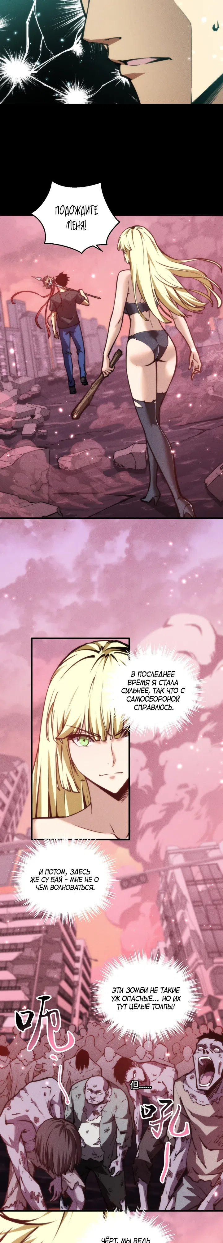 Страница 4 главы 29 манги Конец Света. Я Повелеваю Зомби! / Moshi: Ren Huang Fan You Qing Gewei Nv Tu Ruzuo