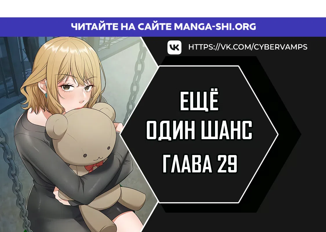 Страница 1 главы 29 манги Ещё один шанс