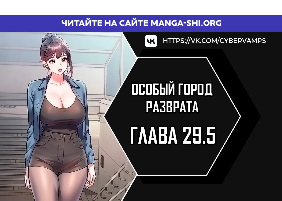 Страница 1 главы 29.5 манги Особый город разврата