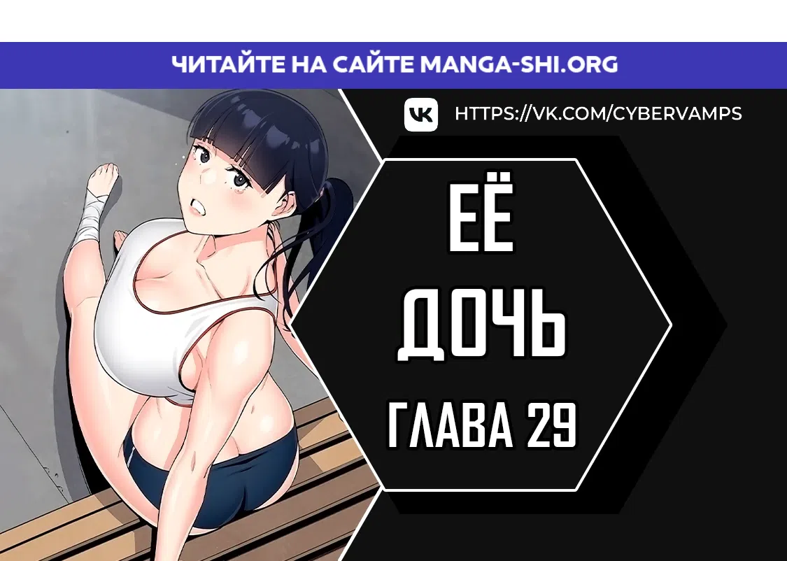 Страница 1 главы 29 манги Её дочь