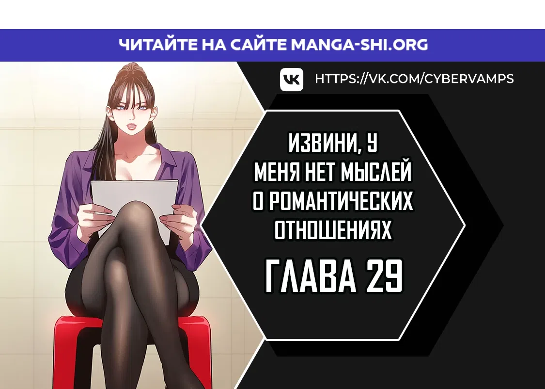 Страница 1 главы 29 манги Извини, у меня нет мыслей о романтических отношениях