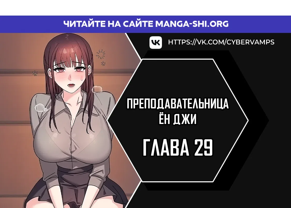 Страница 1 главы 29 манги Преподавательница Ён Джи