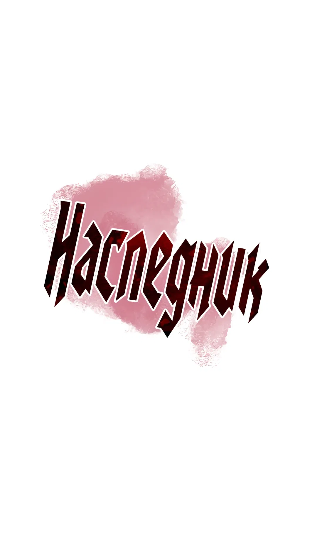 Страница 7 главы 29 манги Наследник