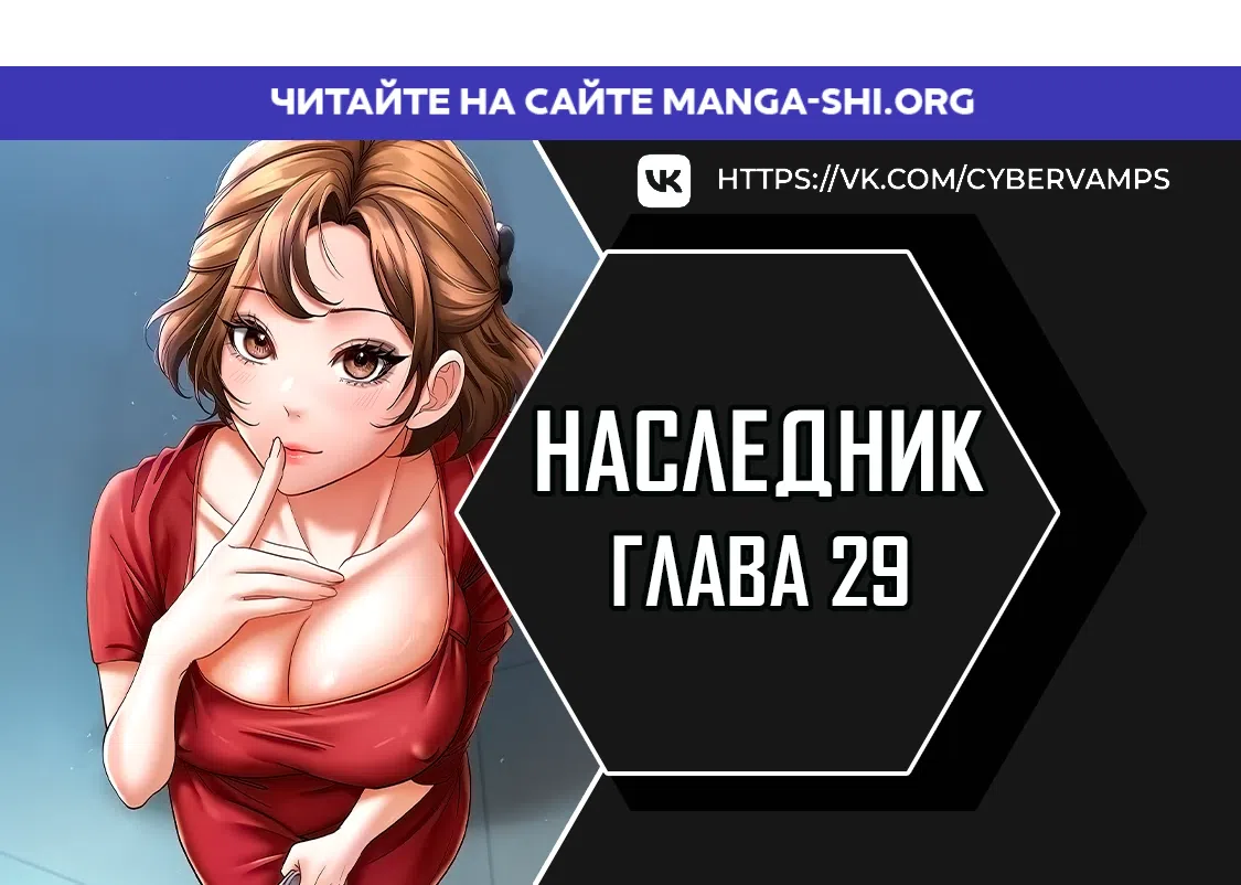 Страница 1 главы 29 манги Наследник