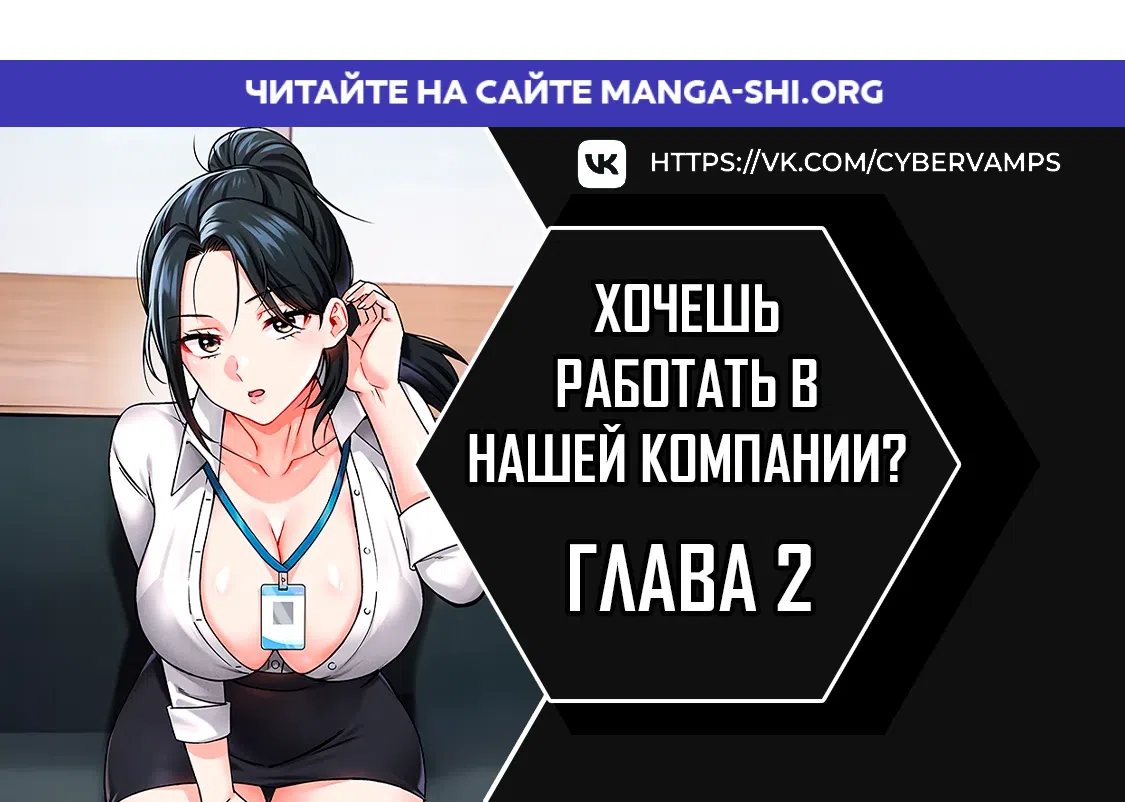 Страница 1 главы 2 манги Хочешь работать в нашей компании?
