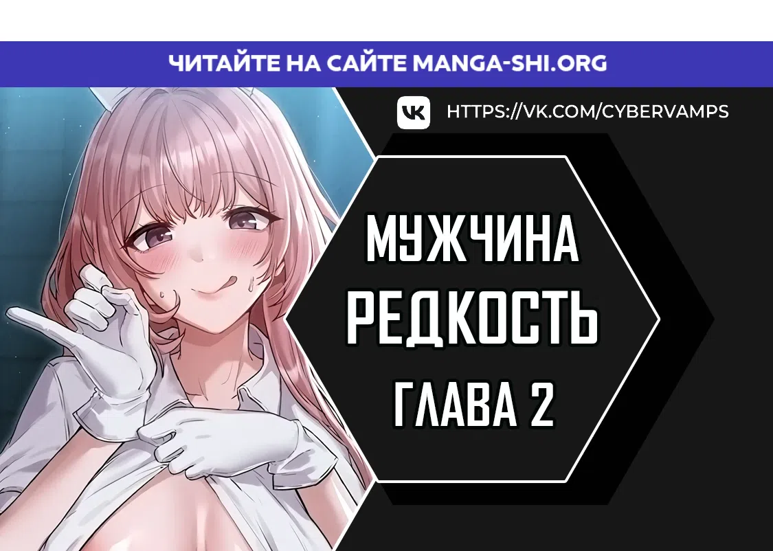 Страница 1 главы 2 манги Мужчина редкость