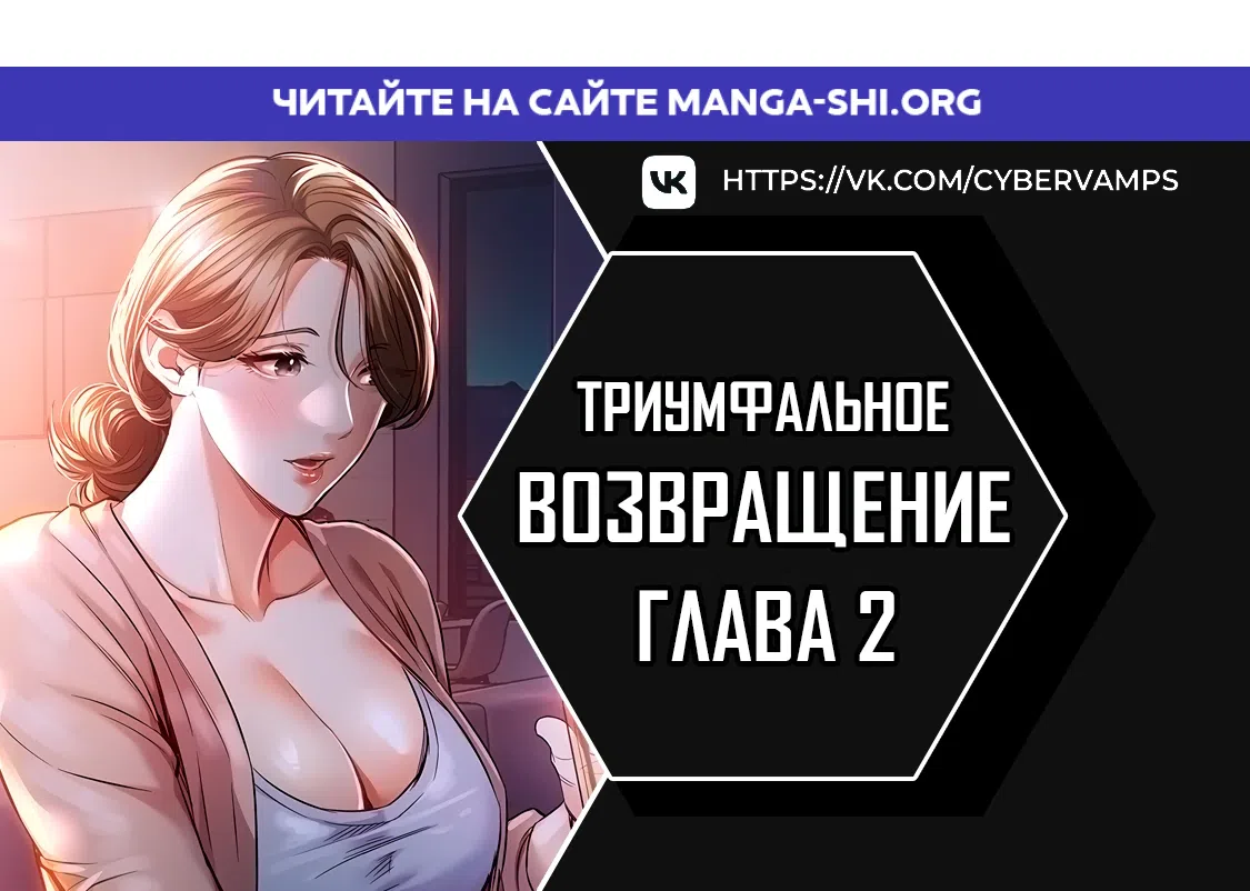 Страница 1 главы 2 манги Триумфальное возвращение