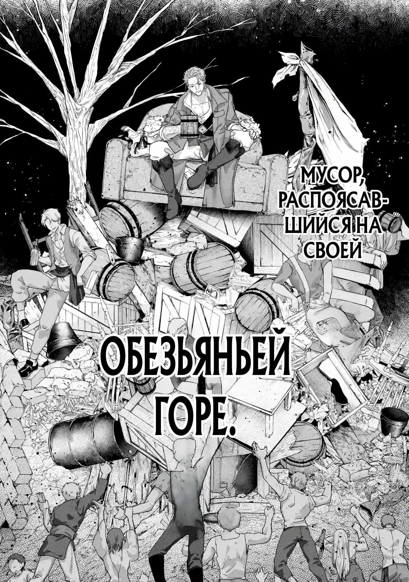 Страница 8 главы 2.1 манги Путь истинного закулисного владыки