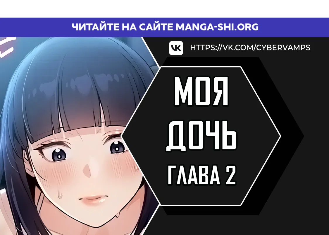 Страница 1 главы 2 манги Её дочь