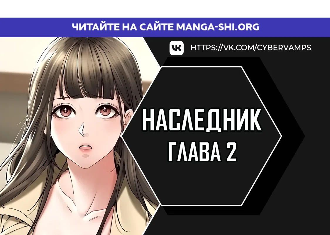 Страница 1 главы 2 манги Наследник