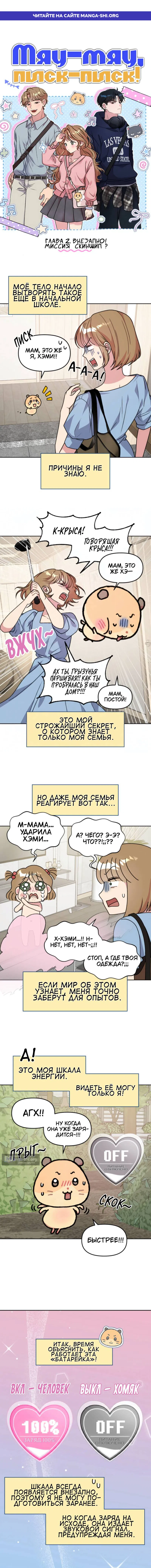 Страница 1 главы 2 манги Мяу-мяу, писк-писк!