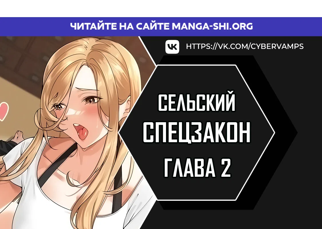 Страница 1 главы 2 манги Сельский спецзакон