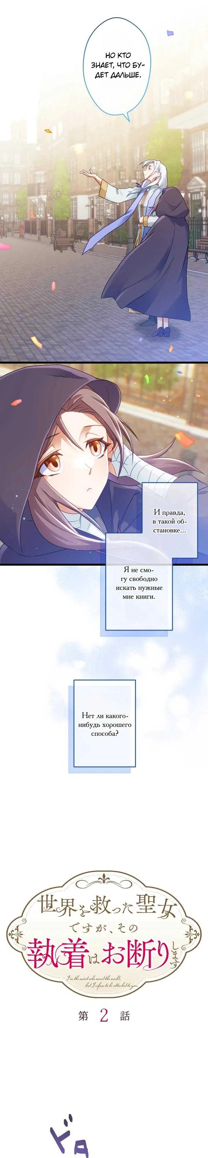 Страница 24 главы 2 манги Я святая, спасшая мир, но отказываюсь привязываться к тебе