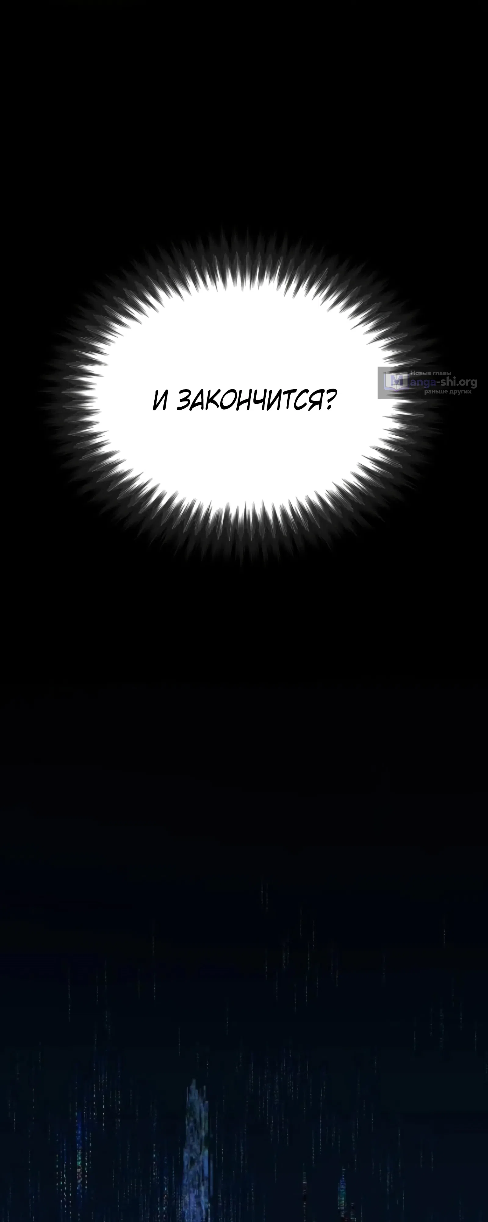 Страница 118 главы 2 манги Превосходство из-за Ошибки Системы