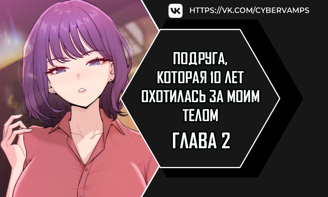 Страница 1 главы 2 манги Подруга, которая 10 лет охотилась за моим телом