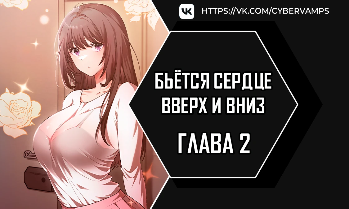 Страница 1 главы 2 манги Бьётся сердце вверх и вниз