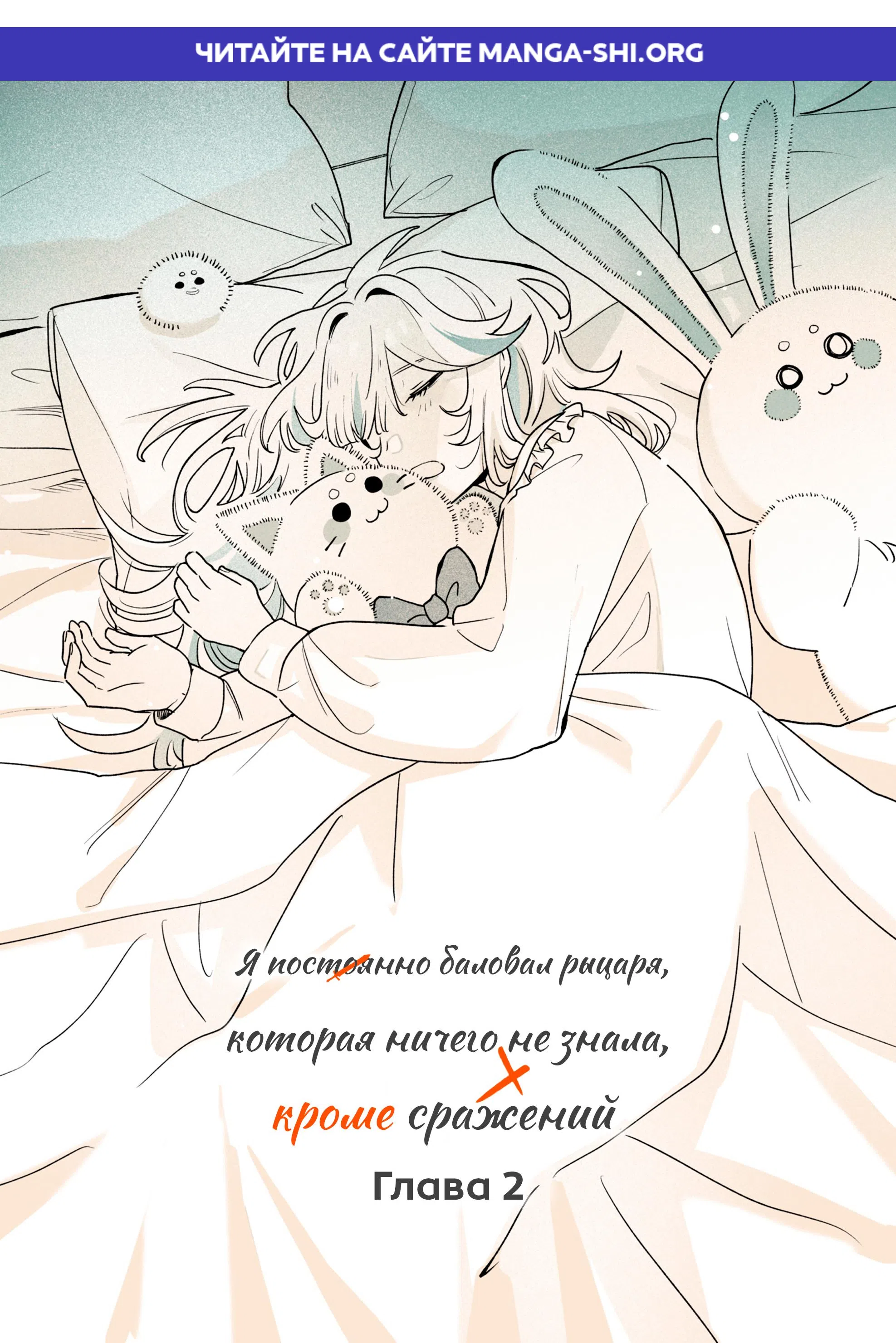 Страница 1 главы 2 манги Я постоянно баловал рыцаря, которая ничего не знала, кроме сражений (Сериализация)