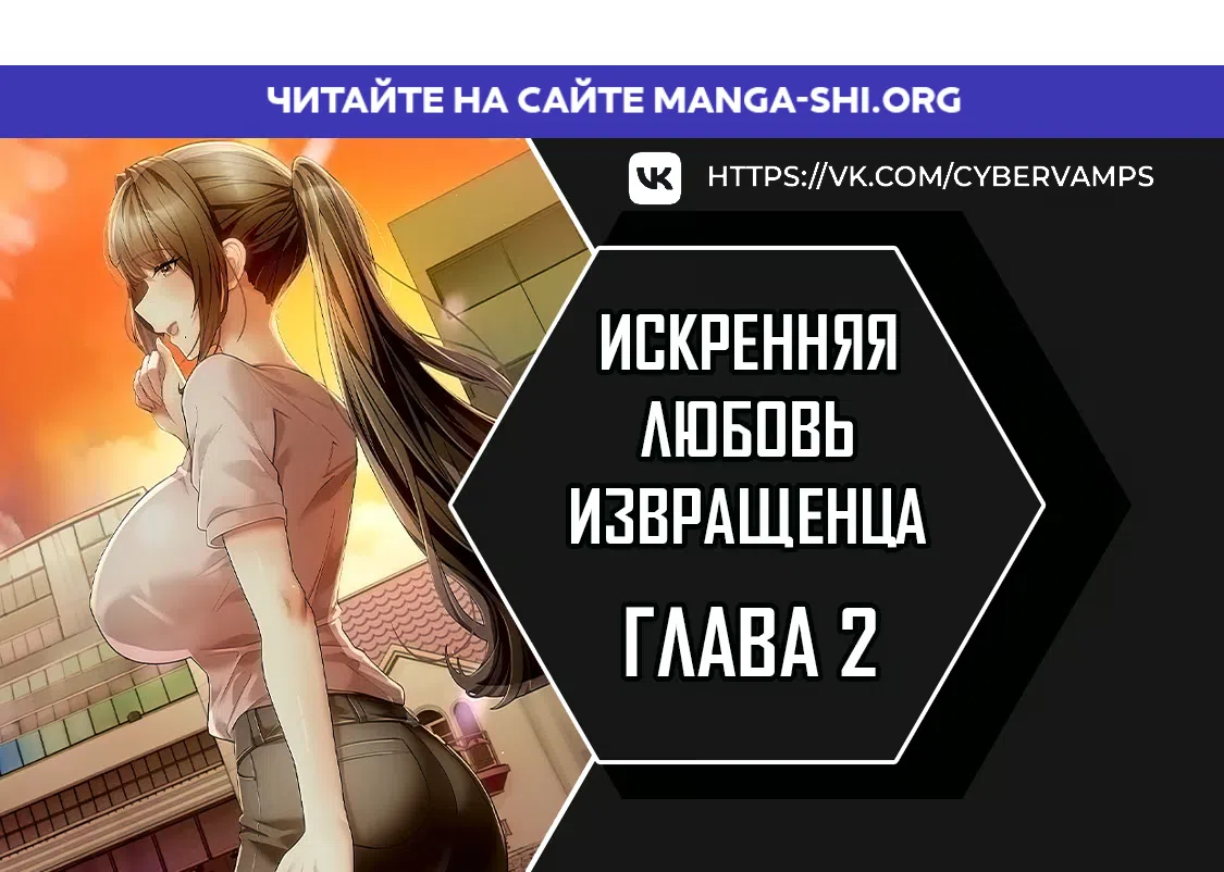 Страница 1 главы 2 манги Искренняя любовь извращенца