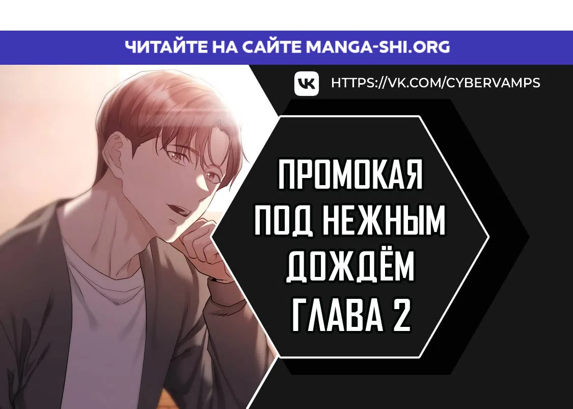 Страница 1 главы 2 манги Промокая под нежным дождём