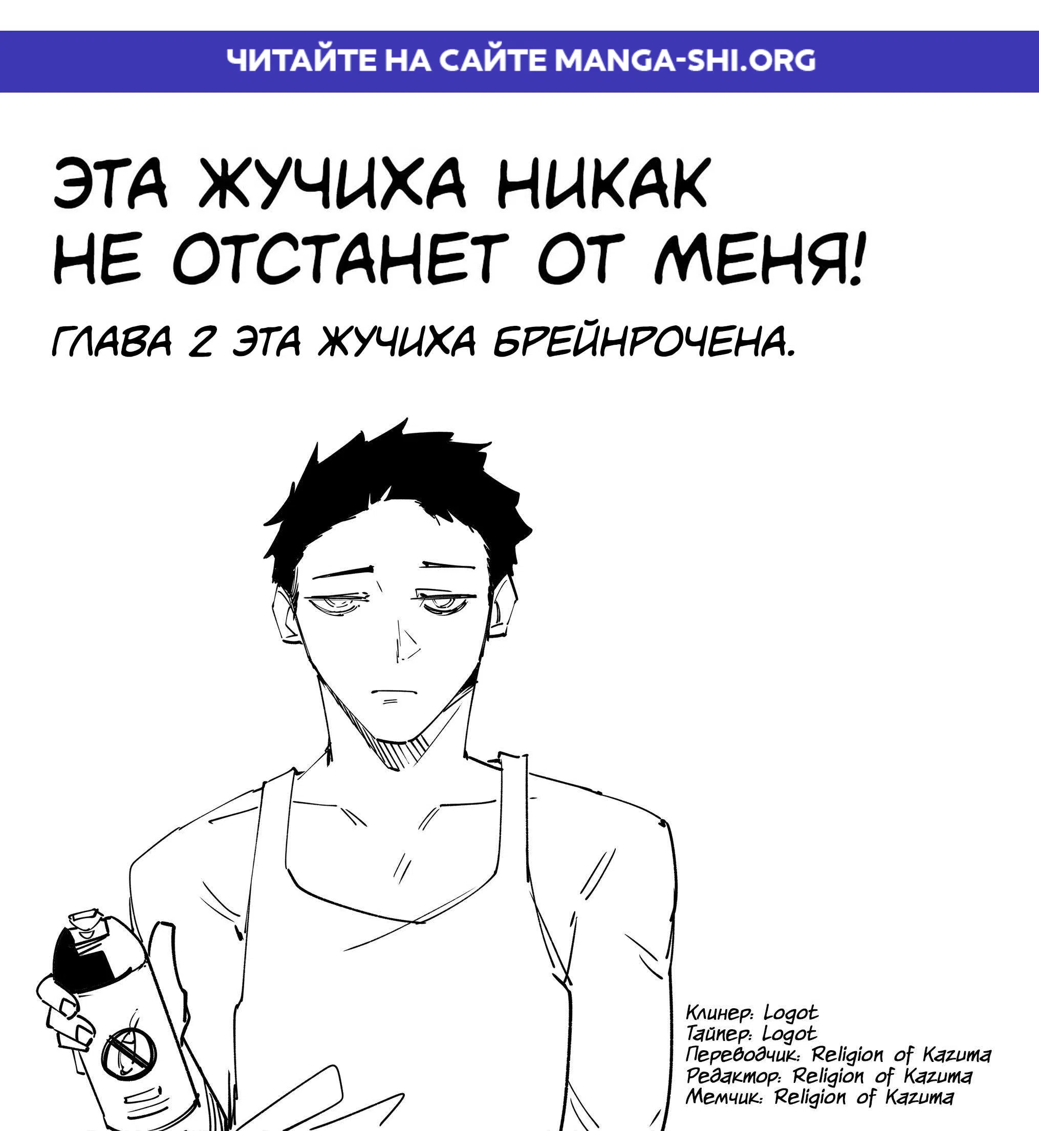 Страница 1 главы 2 манги Эта жучиха никак не отстанет от меня!