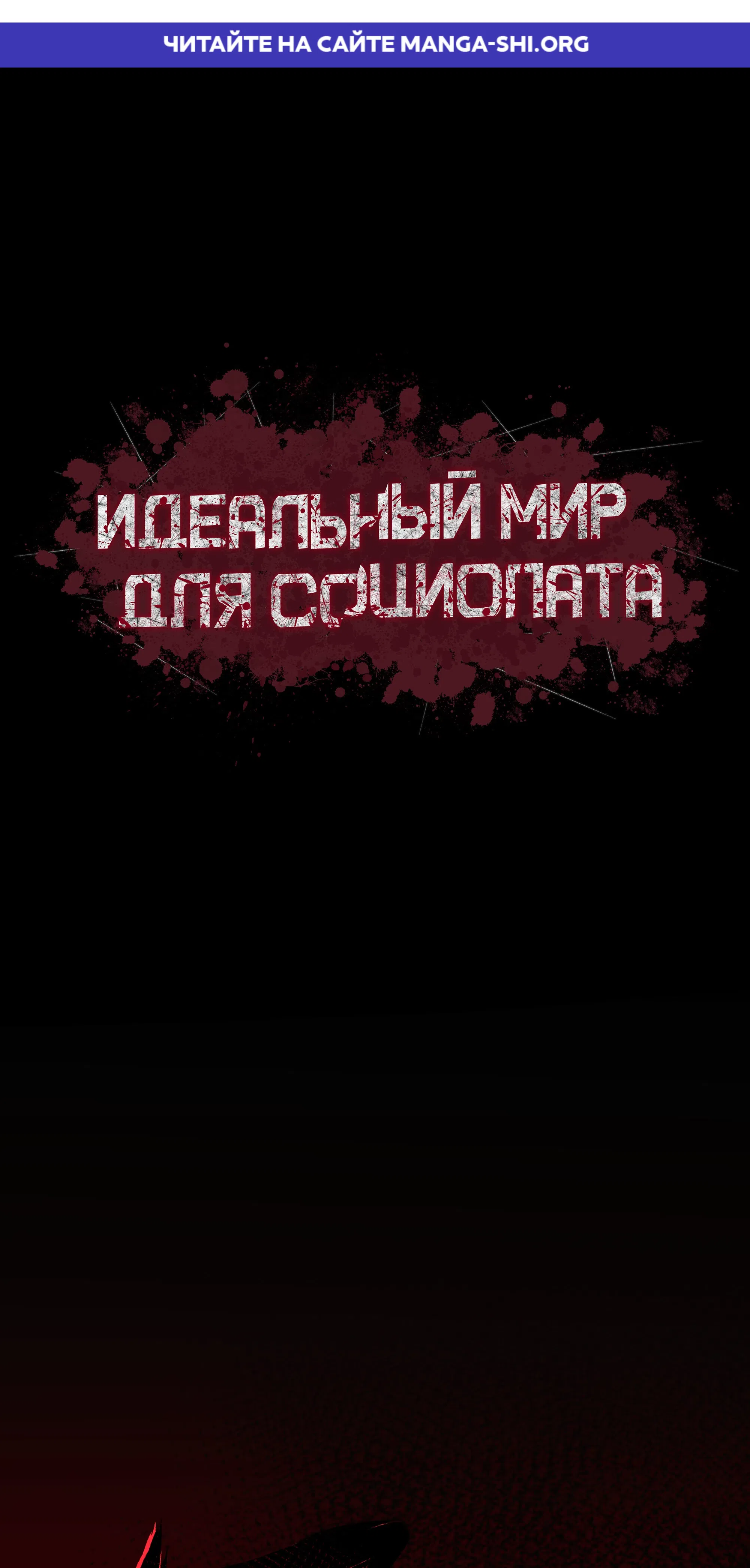 Страница 1 главы 2 манги Идеальный мир для социопата
