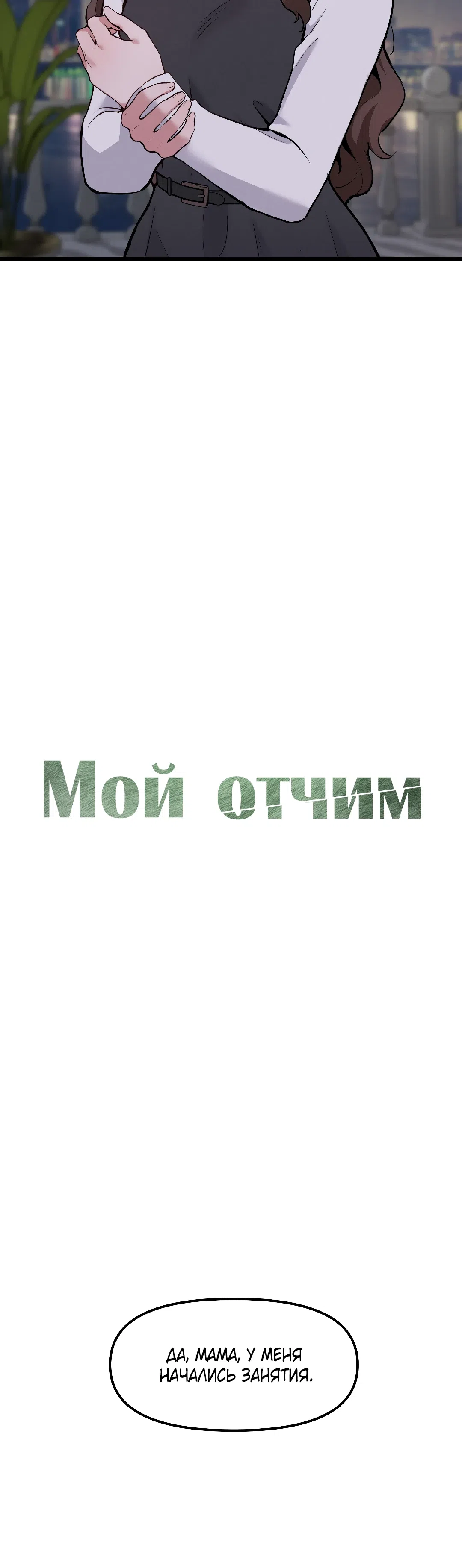 Страница 15 главы 2 манги Мой отчим