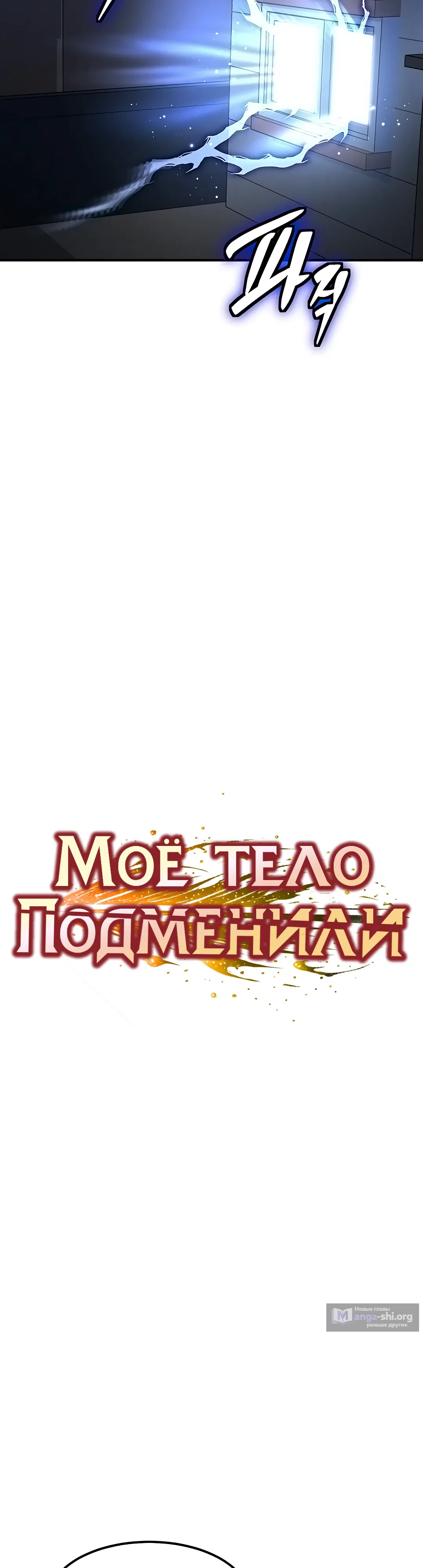 Страница 4 главы 2 манги Моё тело подменили