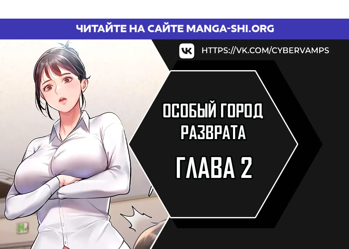 Страница 1 главы 2 манги Особый город разврата