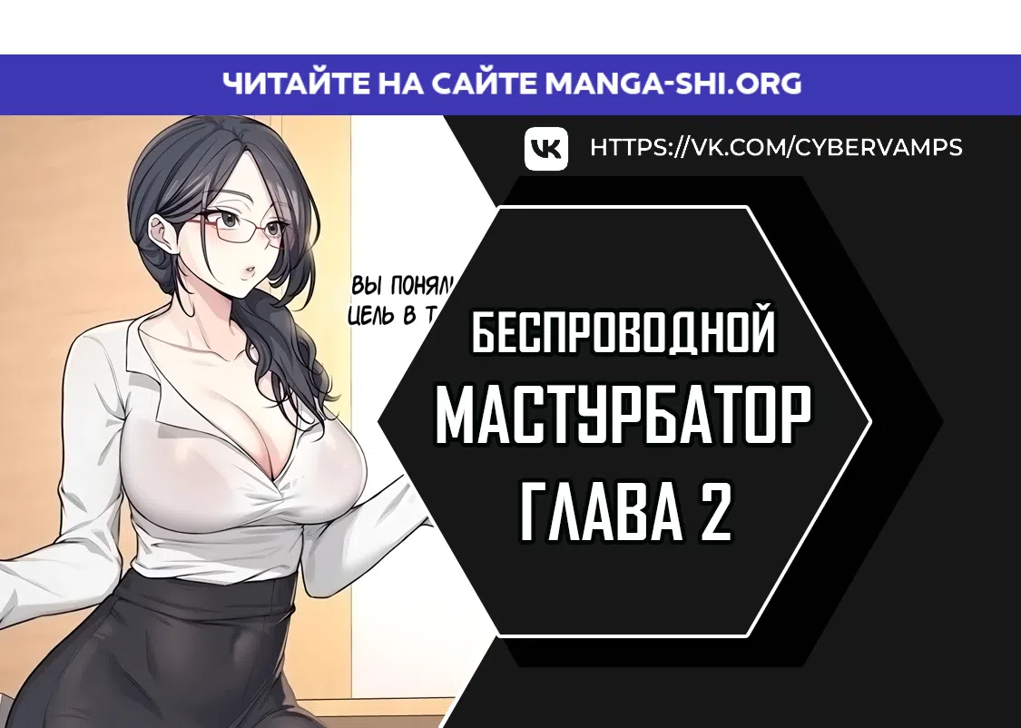 Страница 1 главы 2 манги Беспроводной мастурбатор