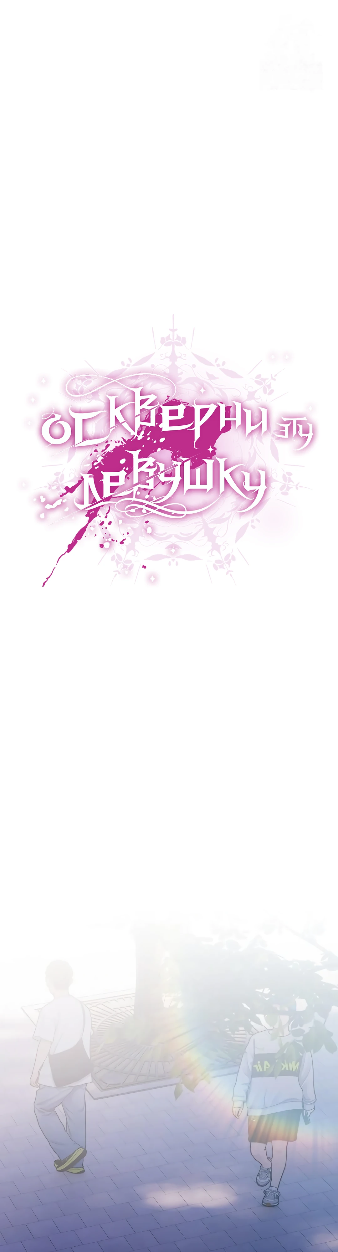 Страница 1 главы 3 манги Оскверни эту девушку