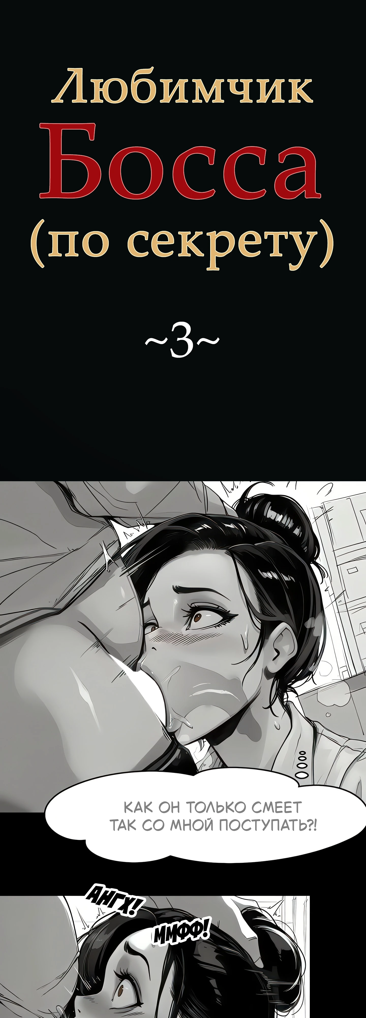 Страница 1 главы 3 манги Любимчик Босса (по секрету)