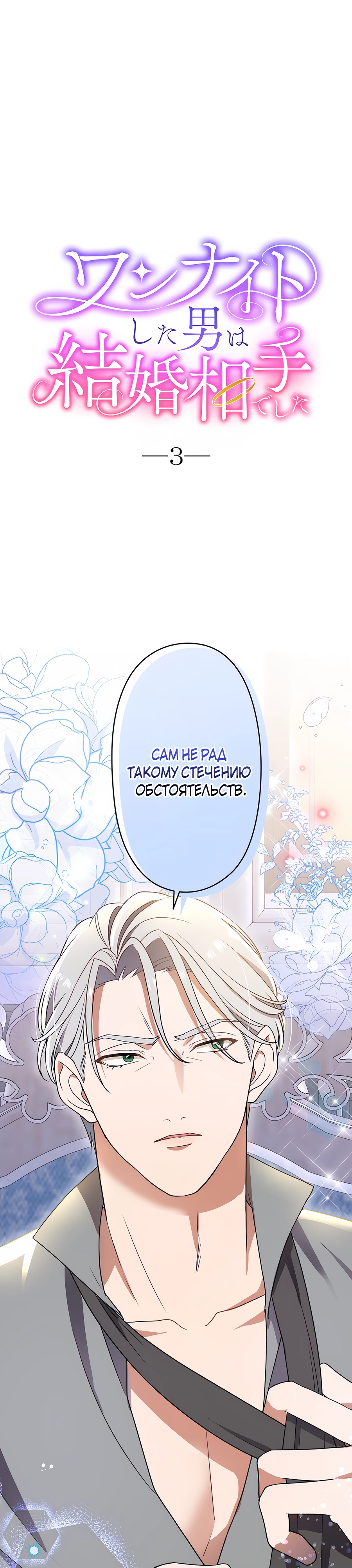 Страница 1 главы 3 манги Мужчина, с которым я провела ночь, оказался моим женихом