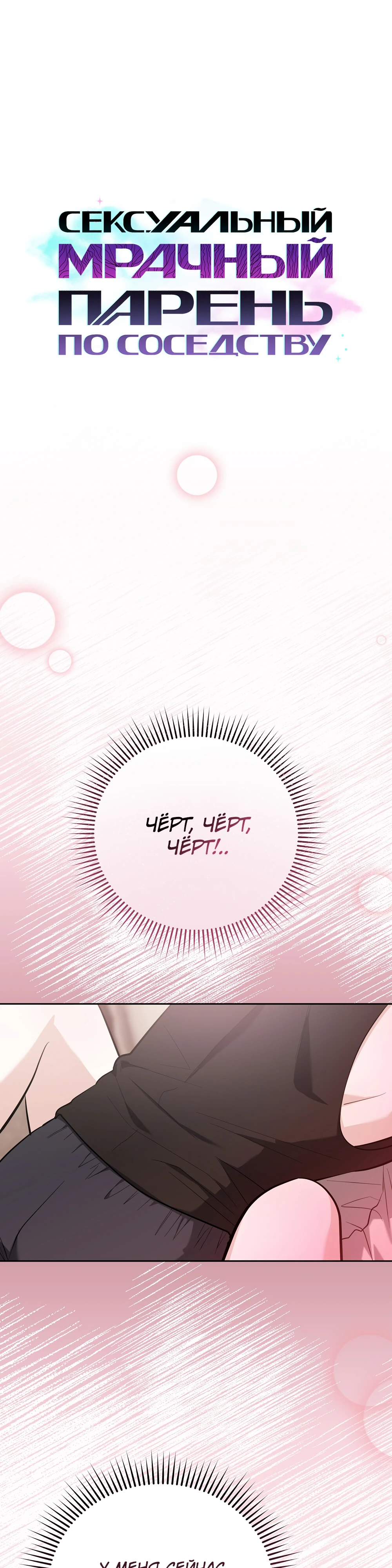 Страница 1 главы 3 манги Похотливое нечто из соседней квартиры