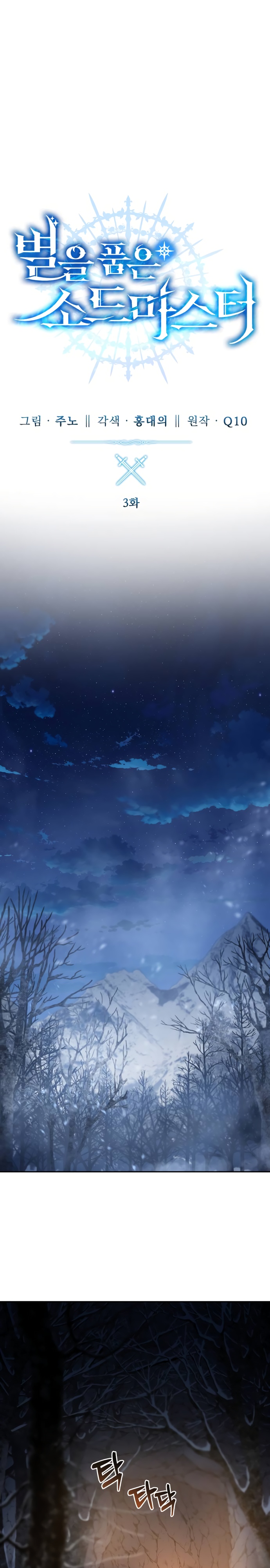 Страница 11 главы 3 манги Звёздный мастер меча / The Stellar Swordmaster