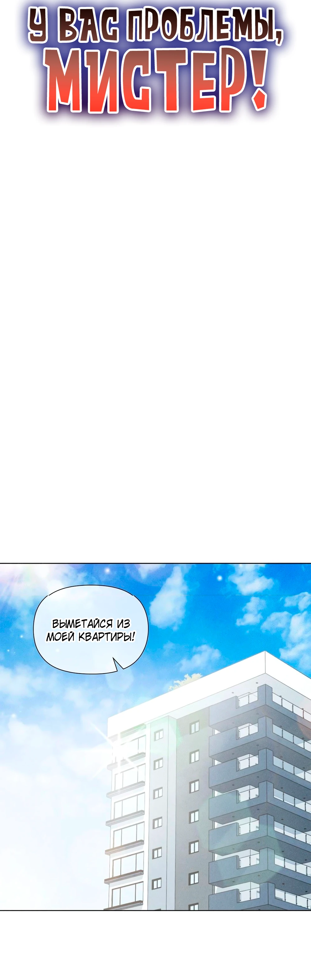 Страница 12 главы 3 манги У вас проблемы, мистер!