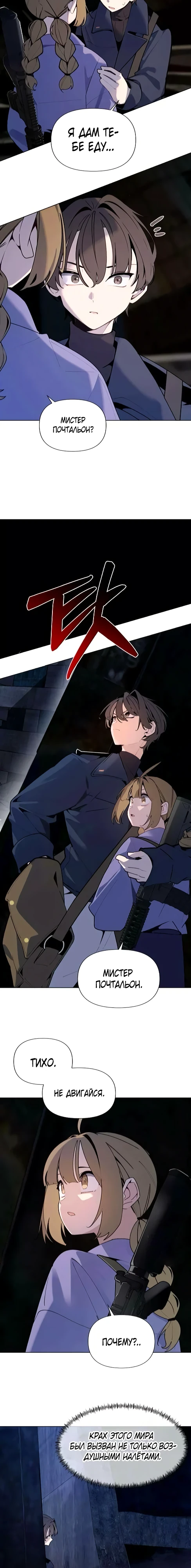 Страница 22 главы 3 манги Я - почтальон апокалипсиса