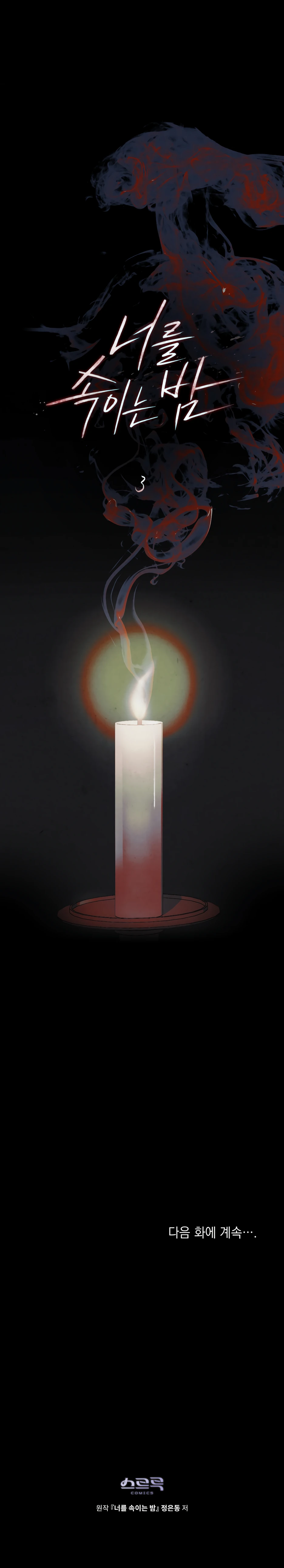 Страница 32 главы 3 манги Ночь обмана / A Night That Deceives You