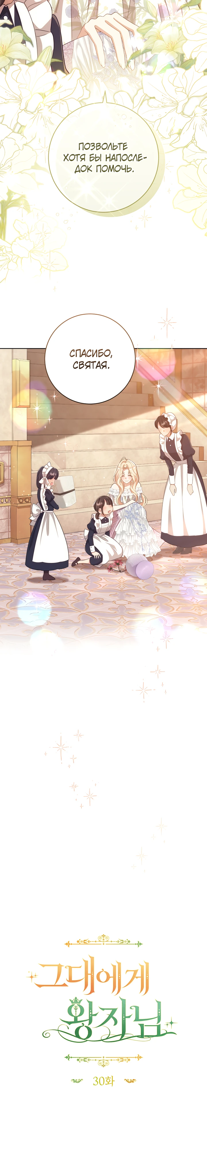 Страница 8 главы 30 манги Принц для тебя