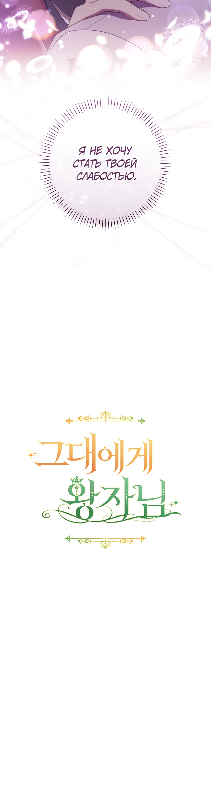 Страница 31 главы 30 манги Принц для тебя
