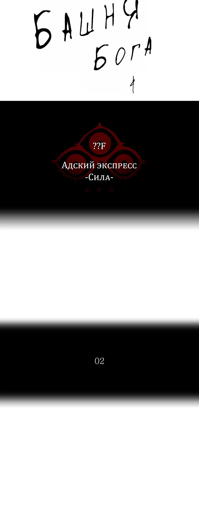 Страница 6 главы 303 манги Башня Бога / Tower of God