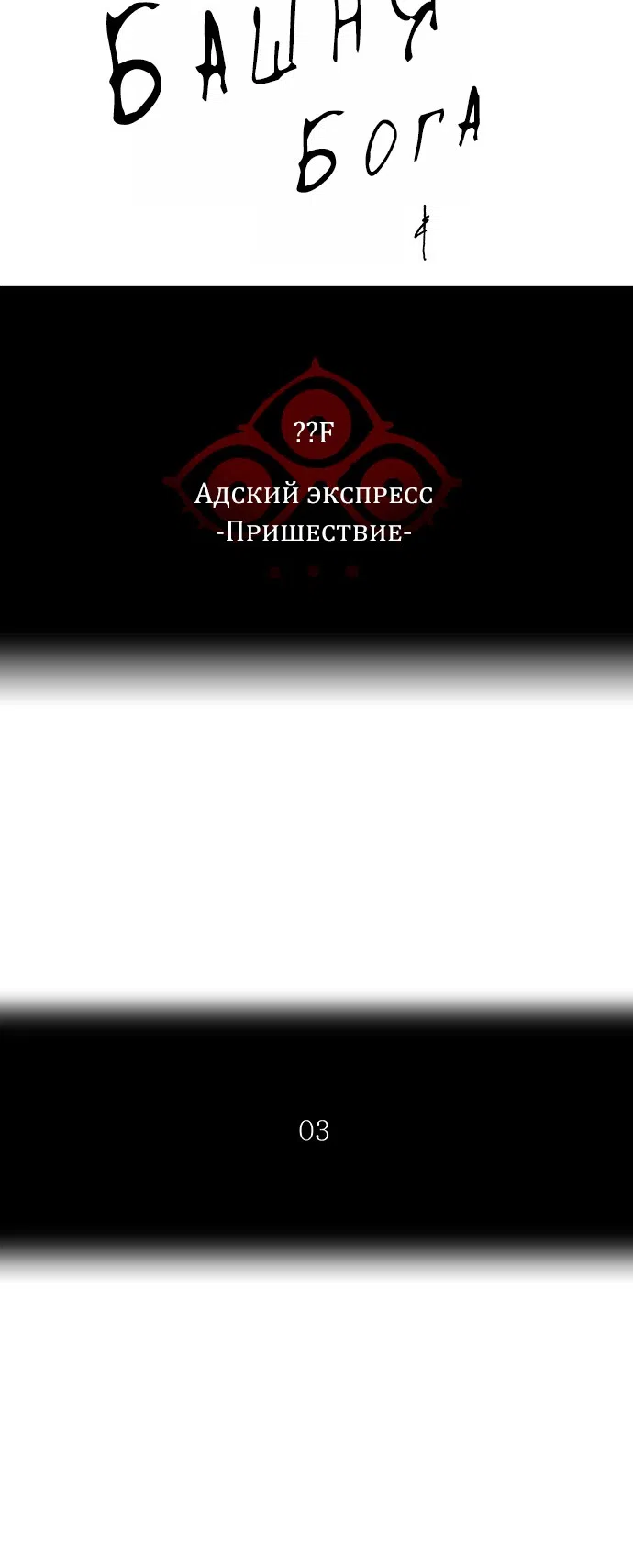 Страница 6 главы 308 манги Башня Бога / Tower of God