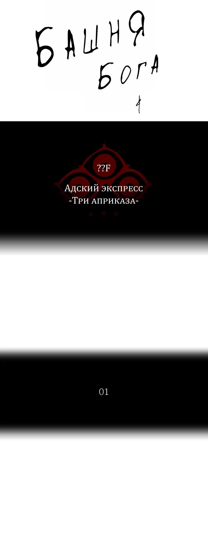 Страница 11 главы 309 манги Башня Бога / Tower of God