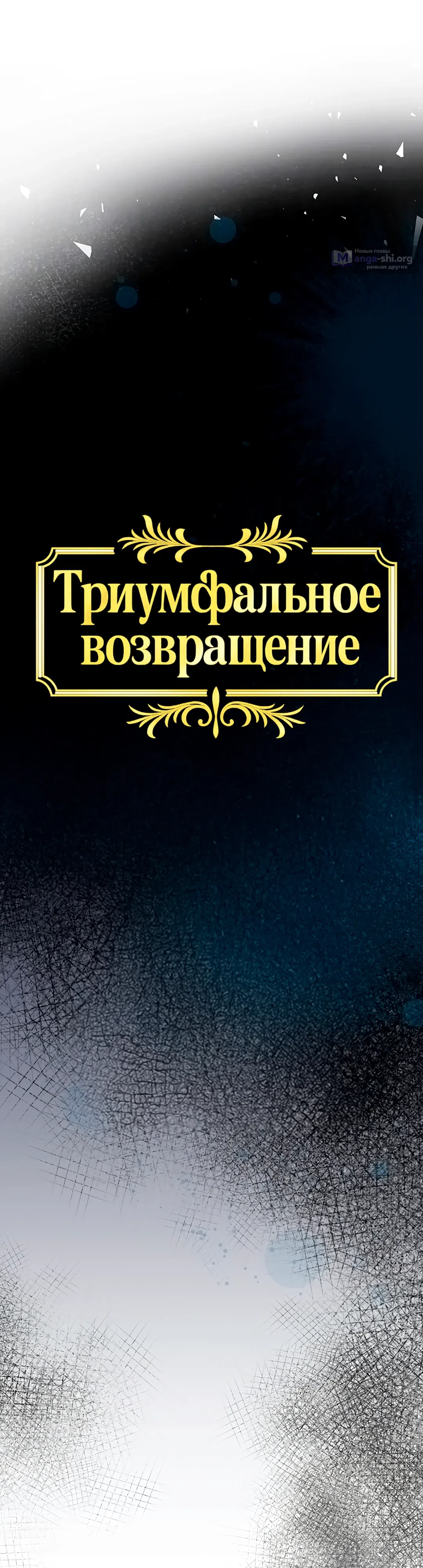 Страница 20 главы 30 манги Триумфальное возвращение