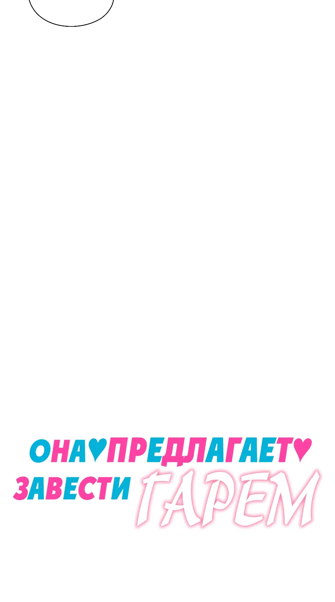 Страница 7 главы 30 манги Она предлагает завести гарем
